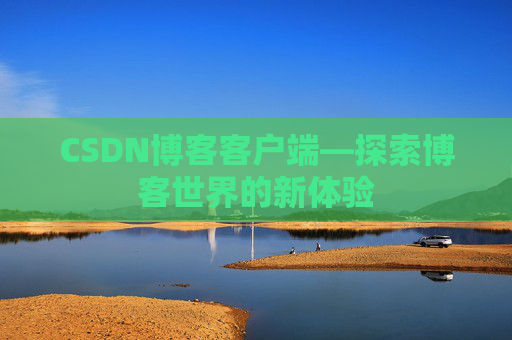 CSDN博客客户端—探索博客世界的新体验